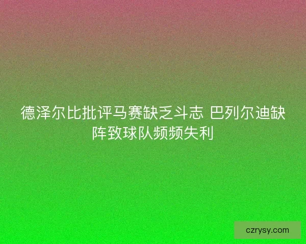 德泽尔比批评马赛缺乏斗志 巴列尔迪缺阵致球队频频失利