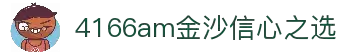 4166am金沙信心之选(中国)有限公司