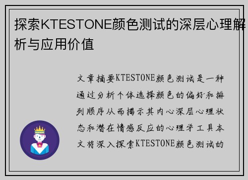 探索KTESTONE颜色测试的深层心理解析与应用价值