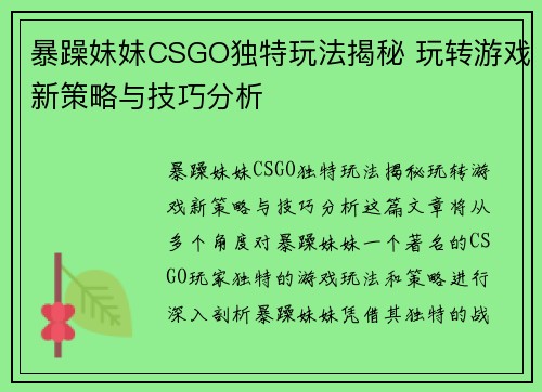 暴躁妹妹CSGO独特玩法揭秘 玩转游戏新策略与技巧分析