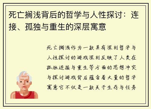 死亡搁浅背后的哲学与人性探讨:连接、孤独与重生的深层寓意 死亡搁浅背后的哲学与人性探讨:连接、孤独与重生的深层寓意