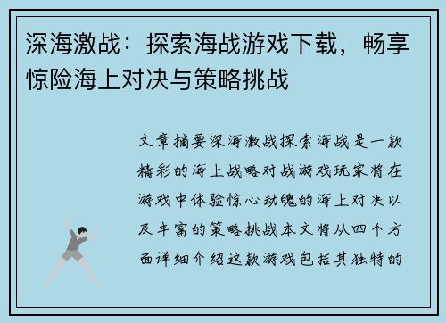 深海激战:探索海战游戏下载,畅享惊险海上对决与策略挑战 深海激战:探索海战游戏下载,畅享惊险海上对决与策略挑战