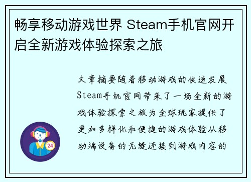 畅享移动游戏世界 Steam手机官网开启全新游戏体验探索之旅
