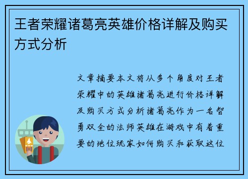 王者荣耀诸葛亮英雄价格详解及购买方式分析
