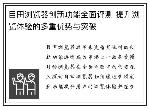 目田浏览器创新功能全面评测 提升浏览体验的多重优势与突破 目田浏览器创新功能全面评测 提升浏览体验的多重优势与突破