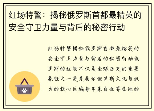 红场特警：揭秘俄罗斯首都最精英的安全守卫力量与背后的秘密行动