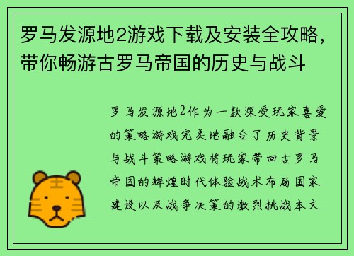 罗马发源地2游戏下载及安装全攻略,带你畅游古罗马帝国的历史与战斗 罗马发源地2游戏下载及安装全攻略,带你畅游古罗马帝国的历史与战斗