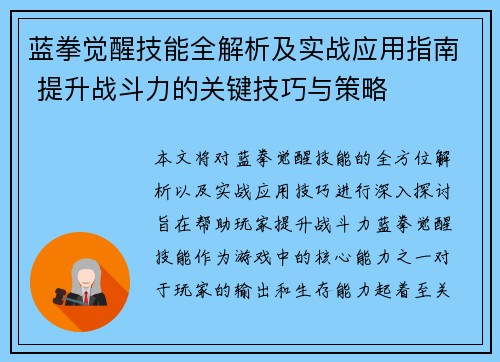蓝拳觉醒技能全解析及实战应用指南 提升战斗力的关键技巧与策略 蓝拳觉醒技能全解析及实战应用指南 提升战斗力的关键技巧与策略