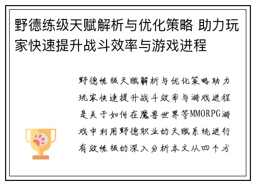 野德练级天赋解析与优化策略 助力玩家快速提升战斗效率与游戏进程 野德练级天赋解析与优化策略 助力玩家快速提升战斗效率与游戏进程