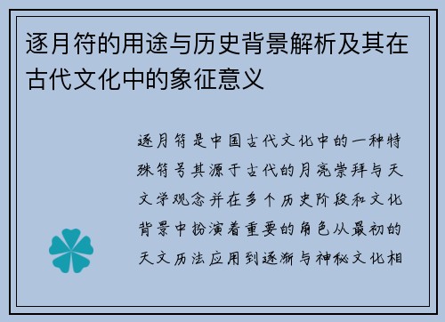 逐月符的用途与历史背景解析及其在古代文化中的象征意义 逐月符的用途与历史背景解析及其在古代文化中的象征意义