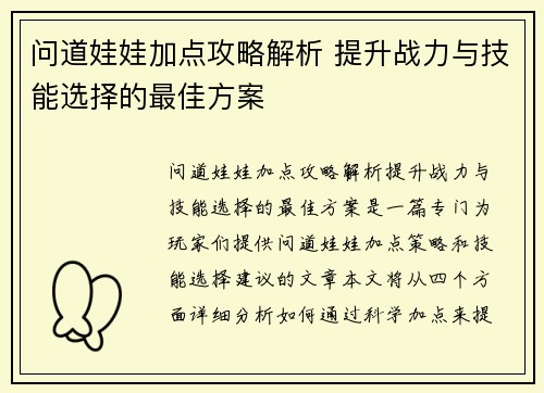 问道娃娃加点攻略解析 提升战力与技能选择的最佳方案 问道娃娃加点攻略解析 提升战力与技能选择的最佳方案