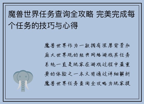 魔兽世界任务查询全攻略 完美完成每个任务的技巧与心得 魔兽世界任务查询全攻略 完美完成每个任务的技巧与心得