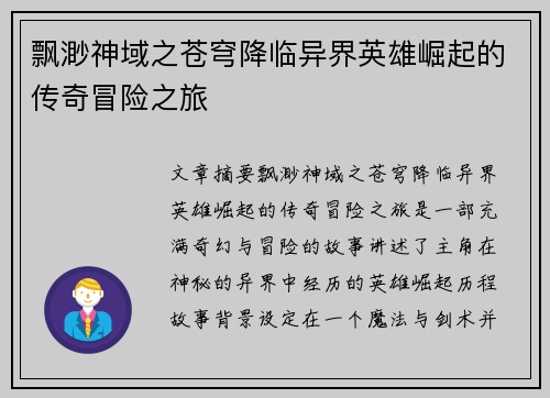 飘渺神域之苍穹降临异界英雄崛起的传奇冒险之旅 飘渺神域之苍穹降临异界英雄崛起的传奇冒险之旅