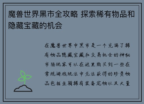 魔兽世界黑市全攻略 探索稀有物品和隐藏宝藏的机会 魔兽世界黑市全攻略 探索稀有物品和隐藏宝藏的机会