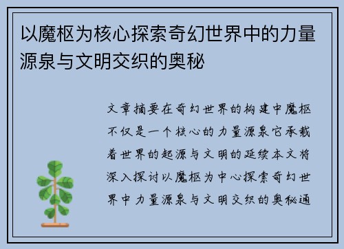 以魔枢为核心探索奇幻世界中的力量源泉与文明交织的奥秘