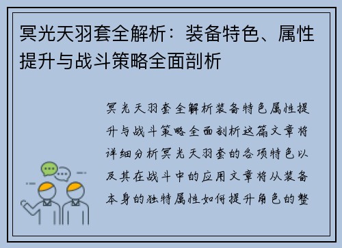 冥光天羽套全解析：装备特色、属性提升与战斗策略全面剖析