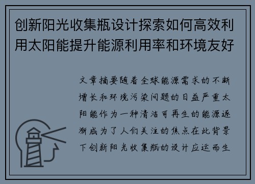 创新阳光收集瓶设计探索如何高效利用太阳能提升能源利用率和环境友好性