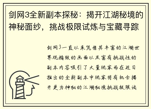 剑网3全新副本探秘：揭开江湖秘境的神秘面纱，挑战极限试炼与宝藏寻踪