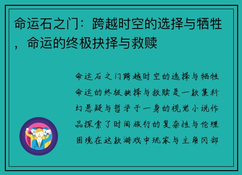 命运石之门:跨越时空的选择与牺牲,命运的终极抉择与救赎 命运石之门:跨越时空的选择与牺牲,命运的终极抉择与救赎