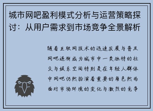 城市网吧盈利模式分析与运营策略探讨:从用户需求到市场竞争全景解析 城市网吧盈利模式分析与运营策略探讨:从用户需求到市场竞争全景解析