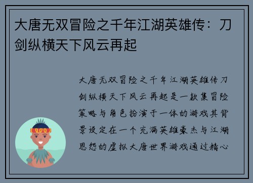 大唐无双冒险之千年江湖英雄传：刀剑纵横天下风云再起