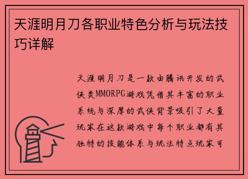 天涯明月刀各职业特色分析与玩法技巧详解