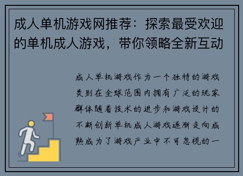 成人单机游戏网推荐：探索最受欢迎的单机成人游戏，带你领略全新互动体验