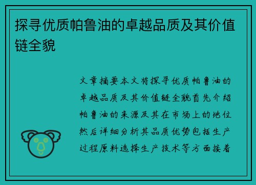 探寻优质帕鲁油的卓越品质及其价值链全貌