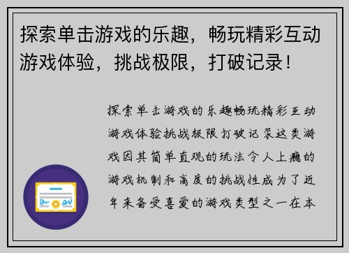 探索单击游戏的乐趣，畅玩精彩互动游戏体验，挑战极限，打破记录！