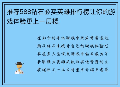 推荐588钻石必买英雄排行榜让你的游戏体验更上一层楼