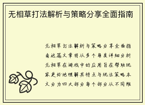 无相草打法解析与策略分享全面指南
