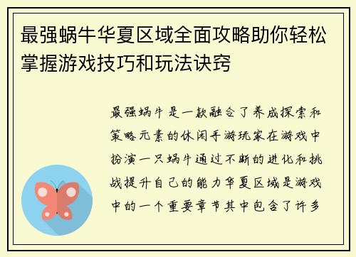 最强蜗牛华夏区域全面攻略助你轻松掌握游戏技巧和玩法诀窍